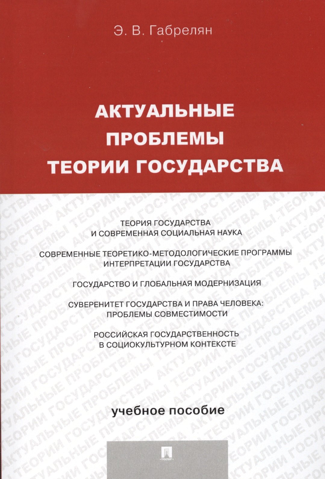 

Актуальные проблемы теории государства.Уч.пос.