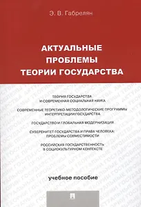 Актуальные проблемы теории государства.Уч.пос.