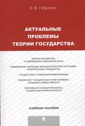 Актуальные проблемы теории государства.Уч.пос. — 2569639 — 1