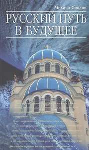 Русский путь в будущее.