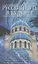 Русский путь в будущее. — 2597170 — 1