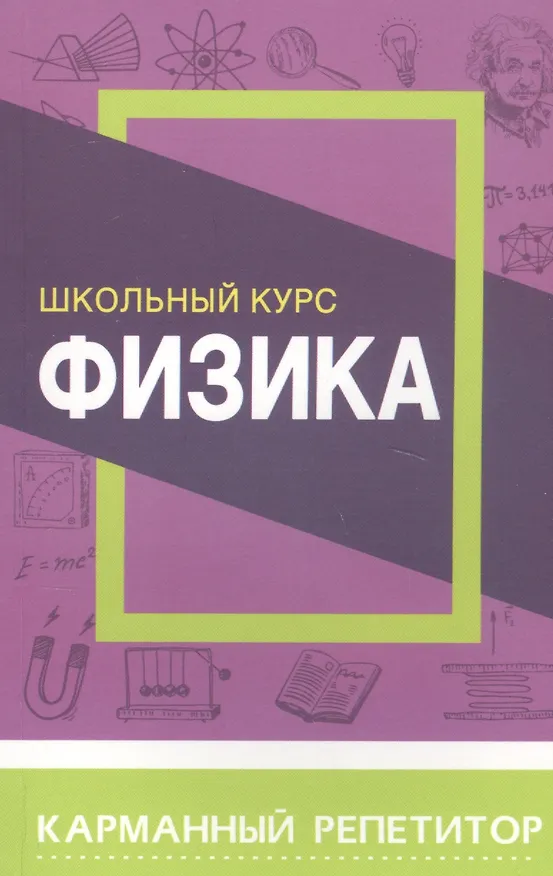 Книга Физика. Школьный курс (Татьяна Соловьева) — 1
