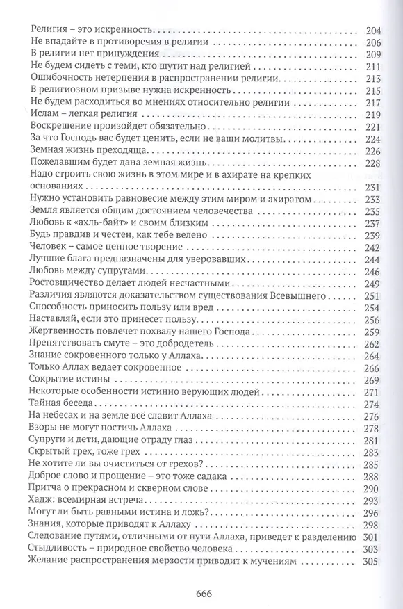 Книга Наставления из Куръана () — 4