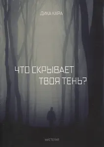 Что скрывает твоя тень?