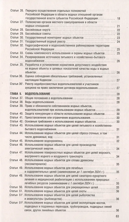 Книга Водный кодекс РФ по состоянию на 1.10.23 с таблицей изменений () — 3