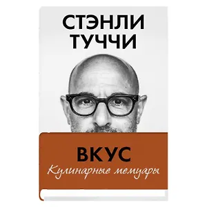 Вкус. Кулинарные мемуары