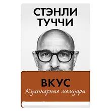 Вкус. Кулинарные мемуары