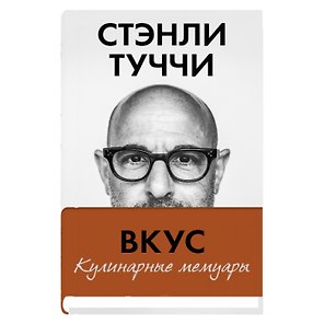Вкус. Кулинарные мемуары
