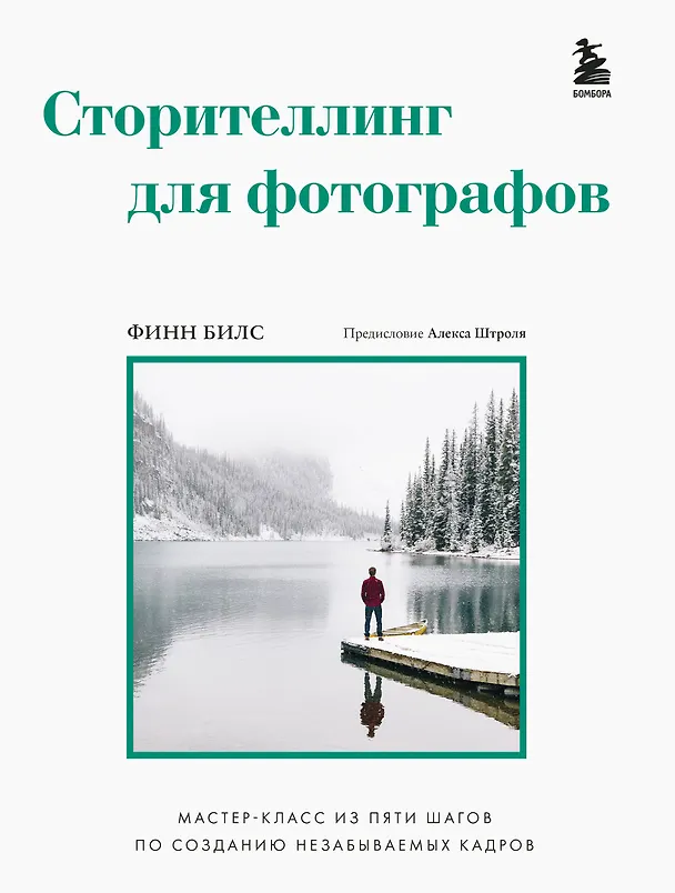 Книга Сторителлинг для фотографов: мастер-класс из пяти шагов по созданию незабываемых кадров (Финн Билс) — 1