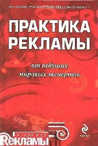Практика рекламы от ведущих мировых экспертов