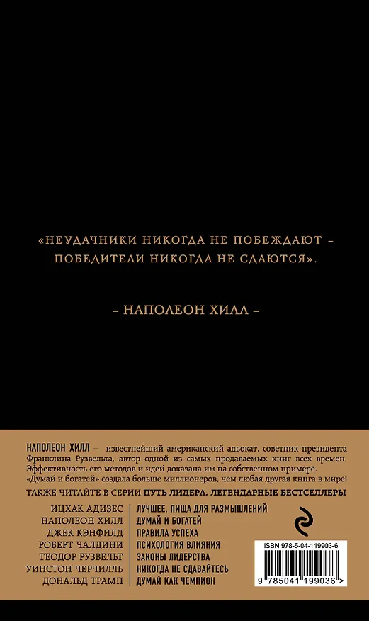 Книга Наполеон Хилл. Думай и богатей (Наполеон Хилл) — 2
