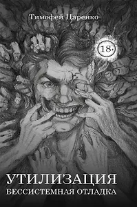 Бессистемная Отладка. Утилизация