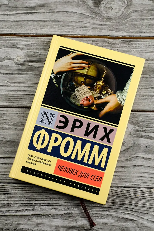 Книга Человек для себя (Эрих Фромм) — 6