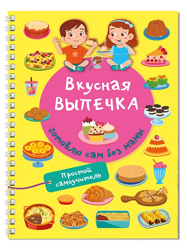 Книга Вкусная выпечка: готовлю сам без мамы (Валентина Дмитриева) — 3