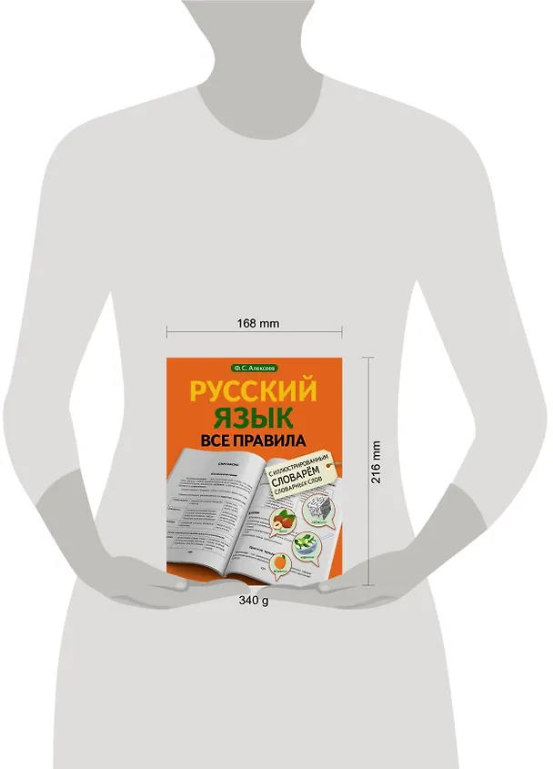 Книга Русский язык. Все правила с иллюстрированным словарем словарных слов (Филипп Алексеев) — 5