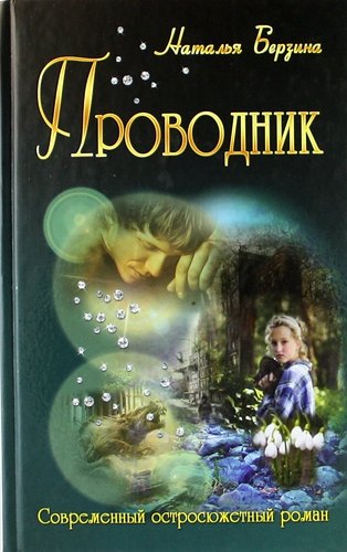 

Проводник (роман)