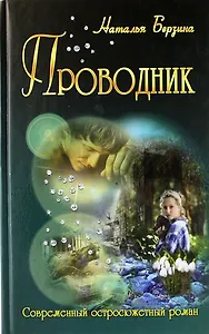 Проводник (роман)