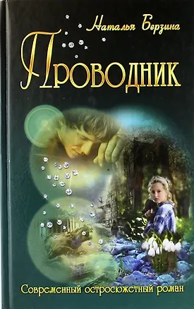 Книга Проводник (роман) (Наталья Берзина)