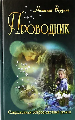 Книга Проводник (роман) (Наталья Берзина) — 1