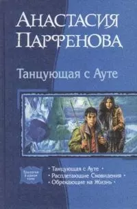 Танцующая с Аутэ: Танцующая с Аутэ, Расплетающие Сновидения, Обрекающие на Жизнь — 2068300 — 1