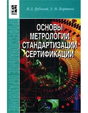 Книга Основы метрологии, стандартизации и сертификации.: Учебное пособие (Николай Дубовой) — 1