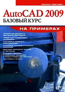 AutoCAD 2009. Базовый курс на примерах