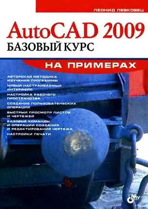 Книга AutoCAD 2009. Базовый курс на примерах (Леонид Левковец)
