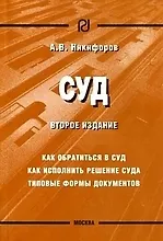 Суд: Как обратиться в суд, Как исполнить решение суда, Типовые формы документов. 2-е изд.