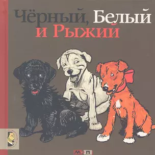 Черный, Белый и Рыжий: Стихи  для детей (По мотивам книг Сесила Алдина) — 2300310 — 1