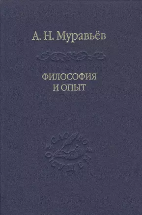 Философия и опыт: Очерки истории философии и культуры — 2488376 — 1