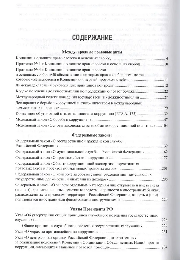 Книга Антикоррупционное законодательство. Сборник нормативных правовых актов (Владимир Жильцов) — 2