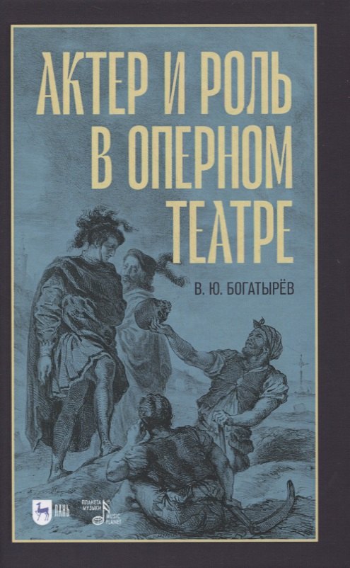 

Актер и роль в оперном театре. Учебное пособие