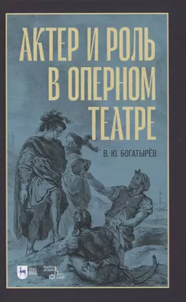 Актер и роль в оперном театре. Учебное пособие — 2858682 — 1