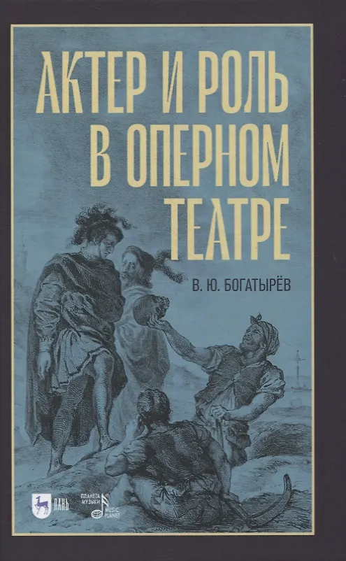 Книга Актер и роль в оперном театре. Учебное пособие (Всеволод Богатырев) — 1