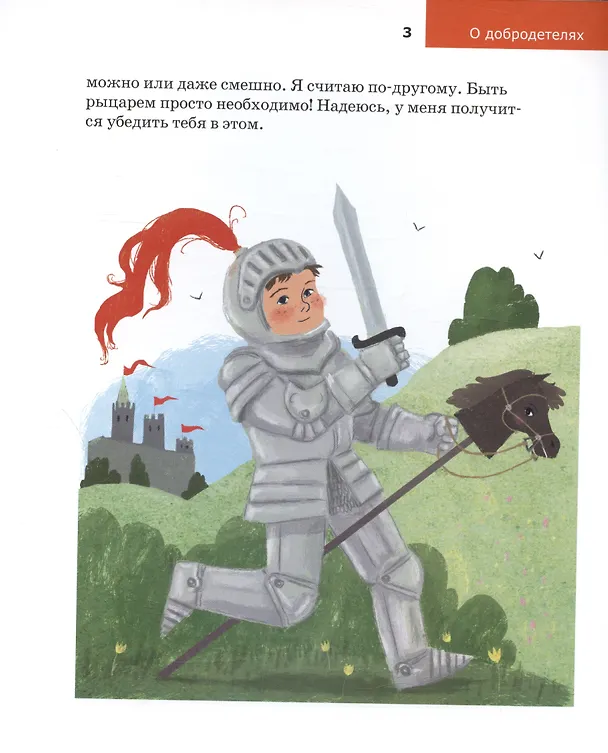 Книга Детям о Православии. О добродетелях (Антоний Борисов) — 4