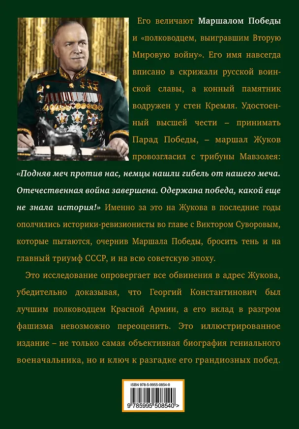 Книга Г.К. Жуков. Маршал Победы (Алексей Исаев) — 2