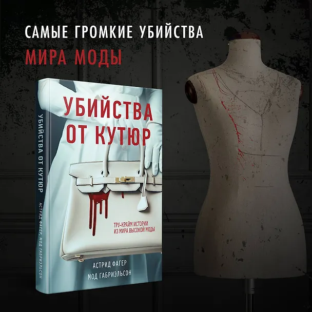 Книга Убийства от кутюр. Тру-крайм истории из мира высокой моды (Мод Габриэльсон, Астрид Фагер) — 5
