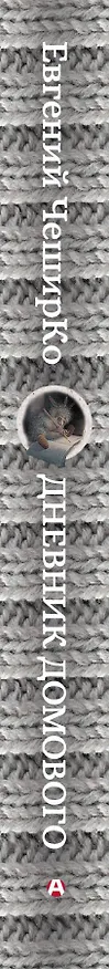 Книга Дневник Домового (Евгений ЧеширКо) — 3