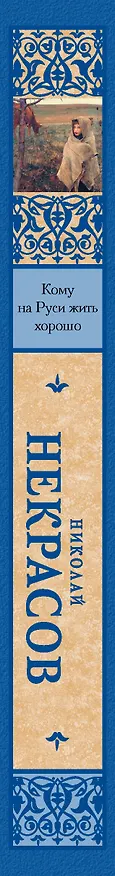 Книга Кому на Руси жить хорошо (Николай Некрасов) — 3