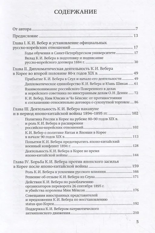 Книга Российский дипломат К.И. Вебер и Корея () — 2