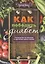 Как победить диабет. Руководство по питанию и образу жизни — 2830963 — 1