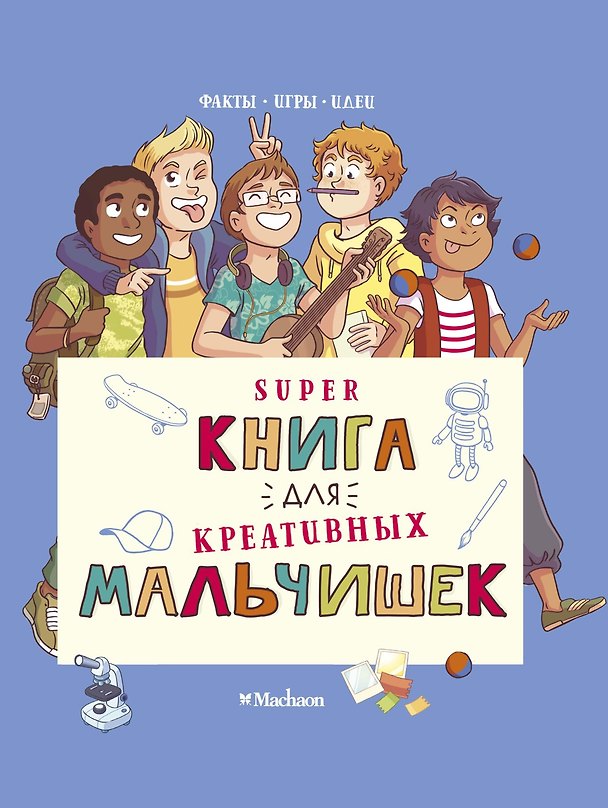 Книга Суперкнига для креативных мальчишек (Орор Мёйе) — 1