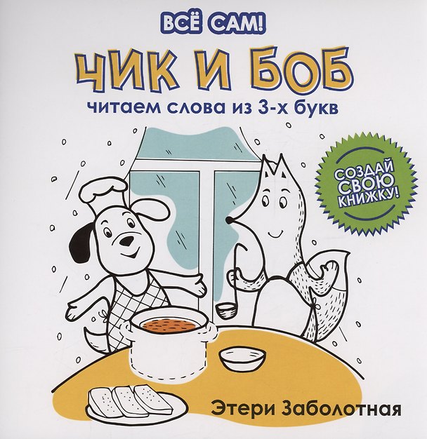 Книга Чик и Боб. Читаем слова из 3-х букв (Этери Заболотная) — 1
