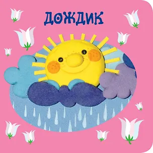 Книга Дождик (Ирина Токмакова)