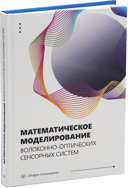 Математическое моделирование волоконно-оптических сенсорных систем: учебное пособие