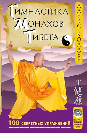 Книга Гимнастика монахов Тибета. 100 секретных упражнений (Алекс Коллер)