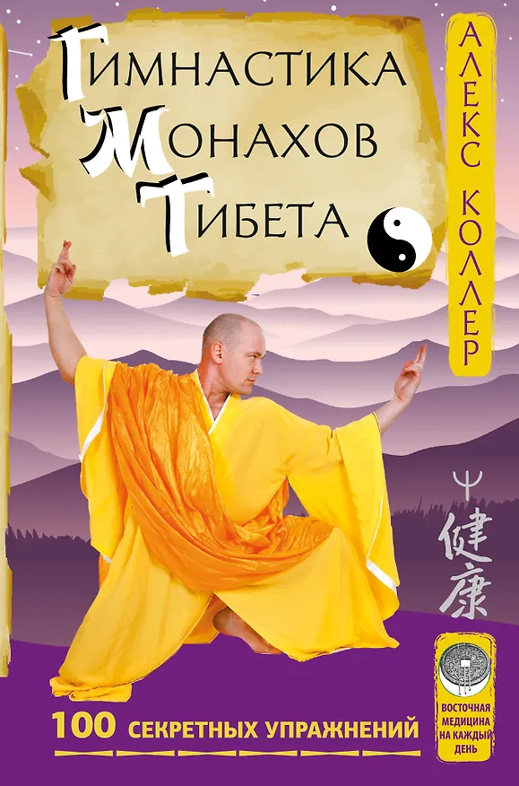 Книга Гимнастика монахов Тибета. 100 секретных упражнений (Алекс Коллер) — 1