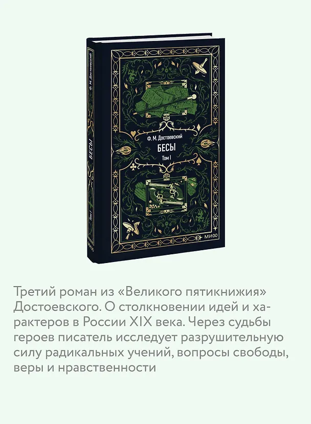 Книга Бесы. Том 1. Вечные истории (Федор Достоевский) — 10