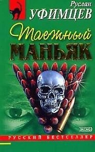 Таежный маньяк