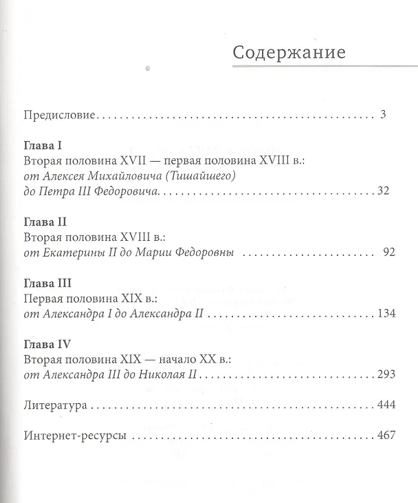 Книга Домашние воспитатели и учителя при дворе Романовых () — 2